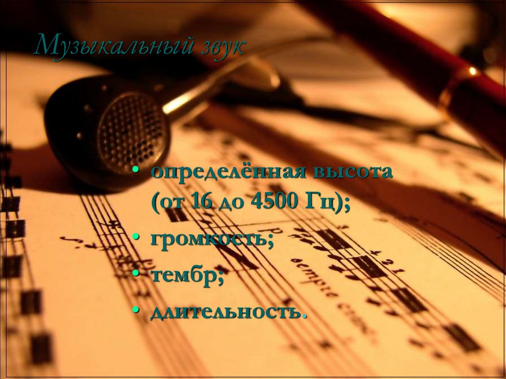 Музыкальный звук