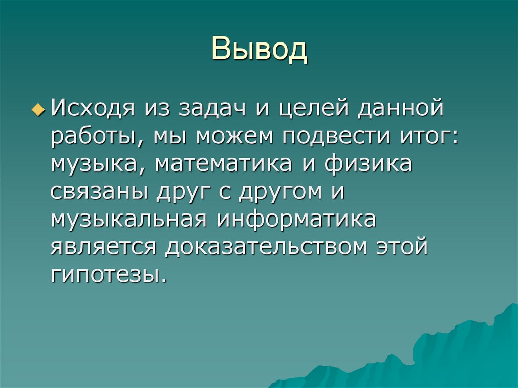 Вывод