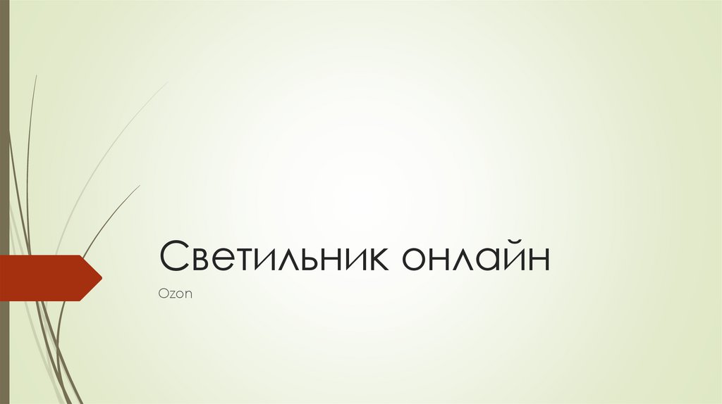 Лайна озон