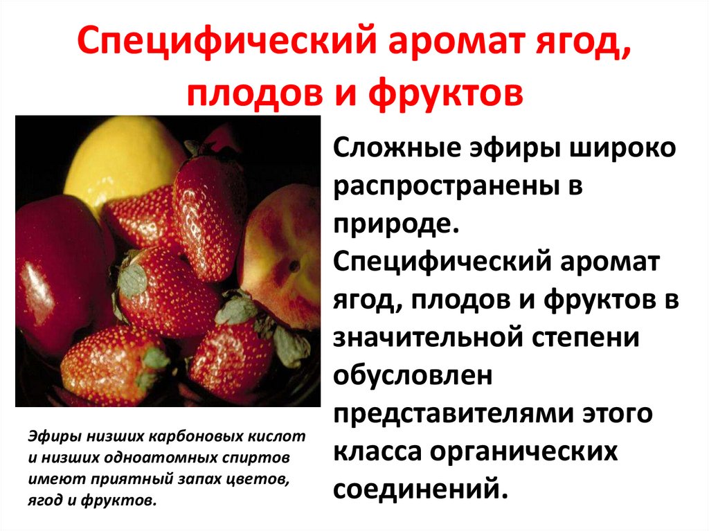 Специфический аромат ягод, плодов и фруктов