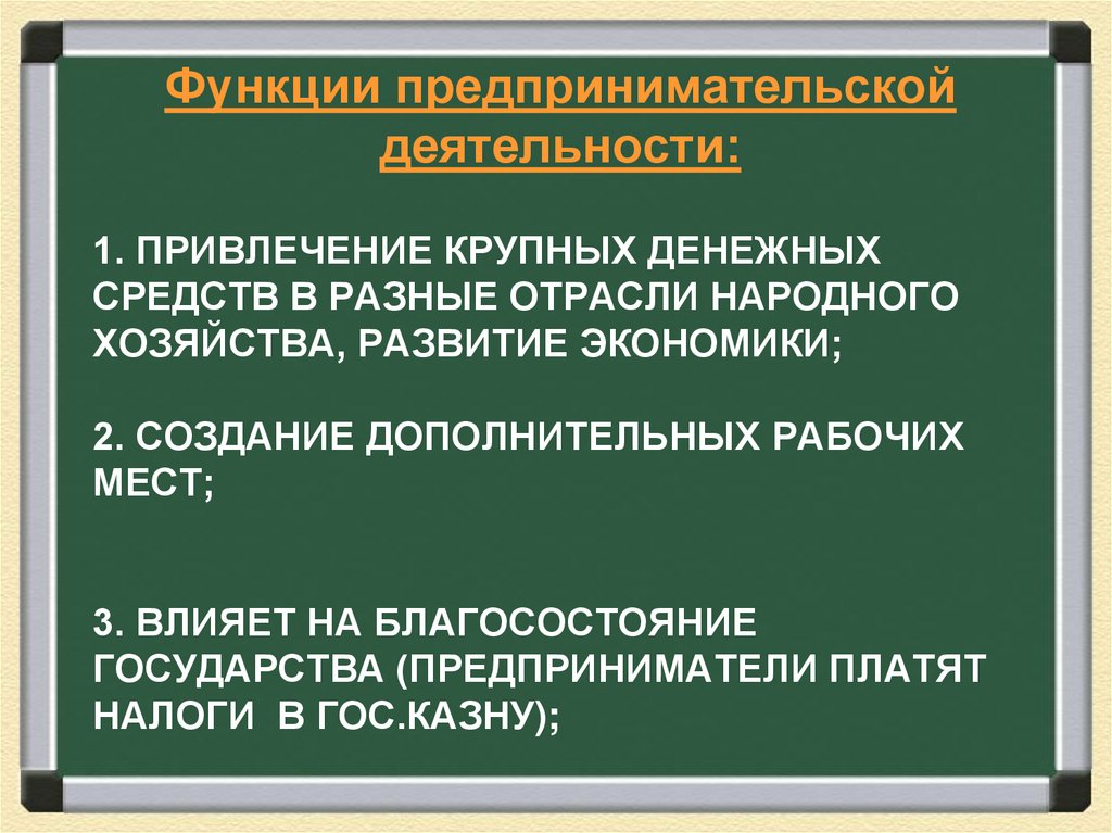 1. Привлечение крупных денежных средств в разные отрасли народного хозяйства, развитие экономики; 2. создание дополнительных