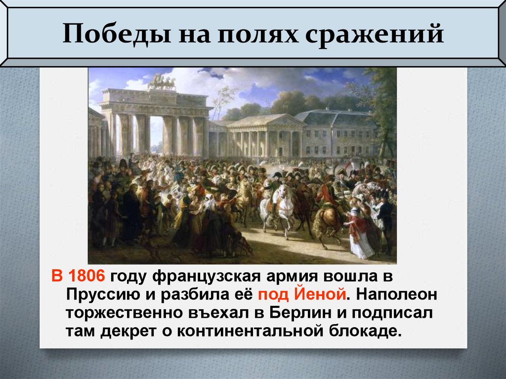 Консульство и империя 9 класс. 1806 Год в истории Франции. 1806 Год Франция событие. 1806 Год в истории России события. 1806 Год разгром Пруссии.