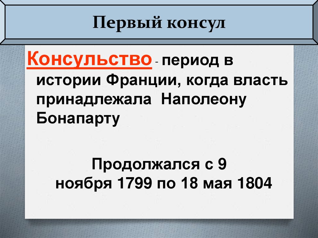 Тест история 9 класс консульство и империя. Консульство и Империя презентация. Германия в первой половине 19 века презентация. Консульство и Империя презентация 9 класс. Германия в 19 веке презентация