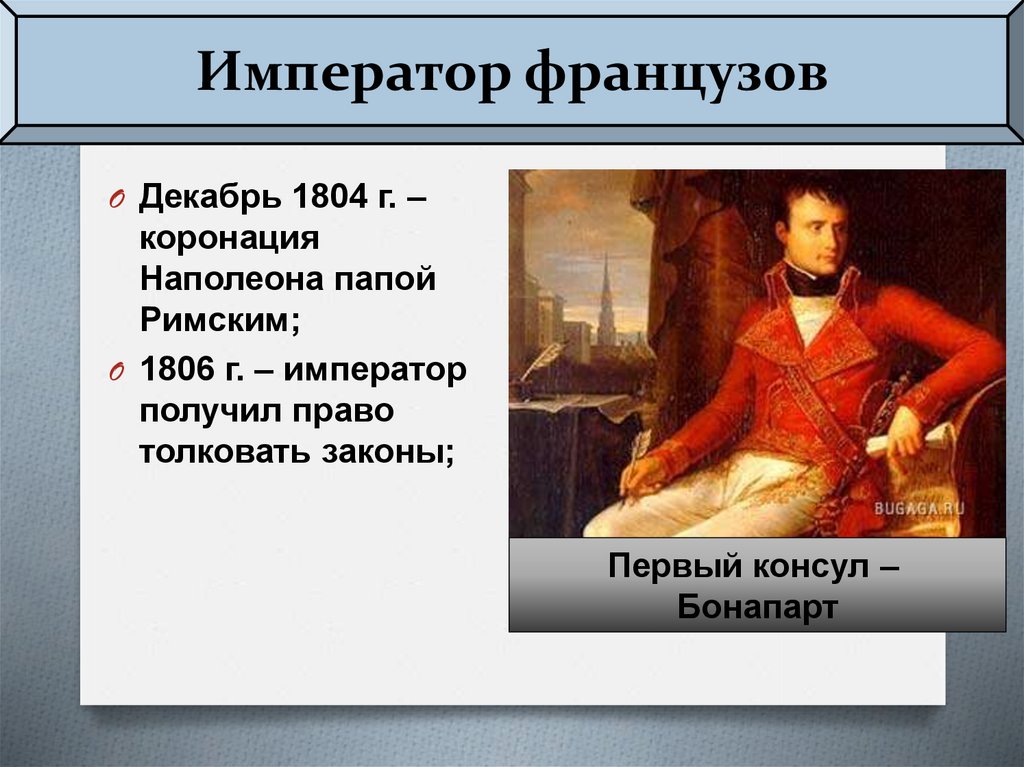 Консульство и империя 9. Наполеон Император французов 1804. Первый Консул. Император французов. Таблица императот француз. Император французов таблица.