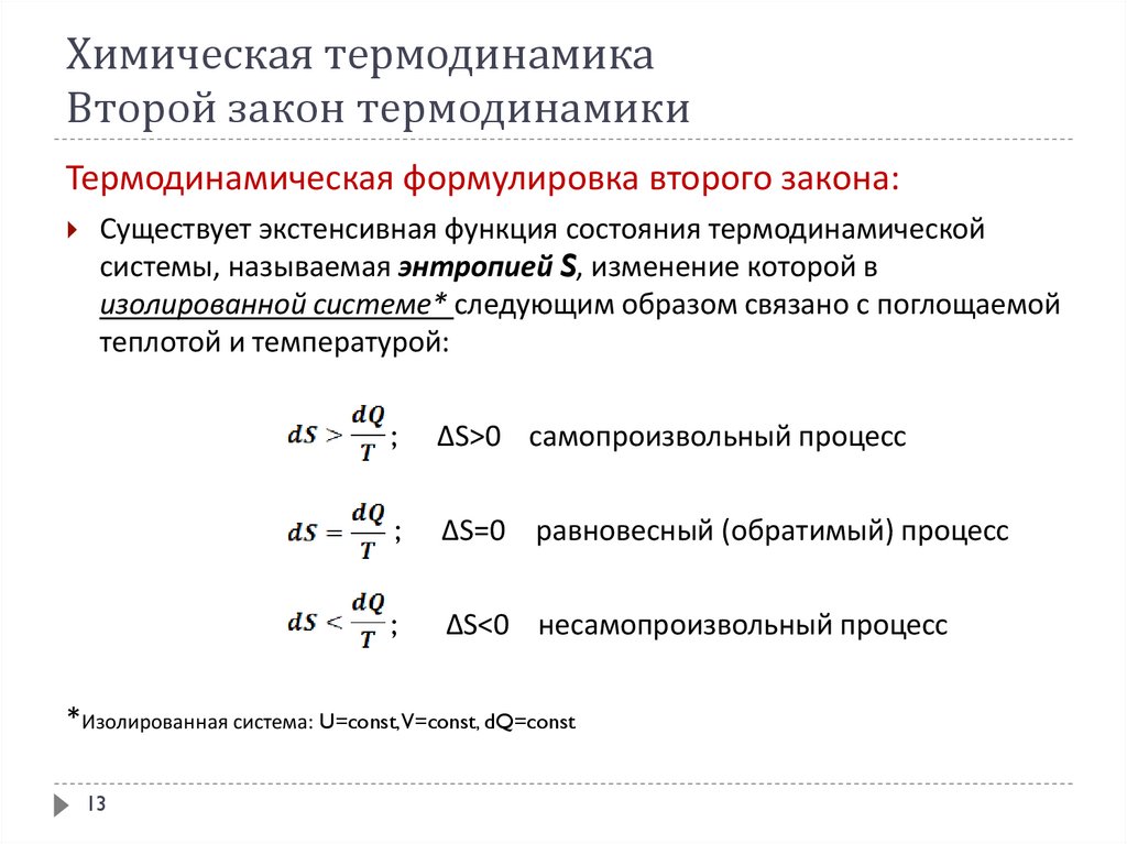 Химическая термодинамика