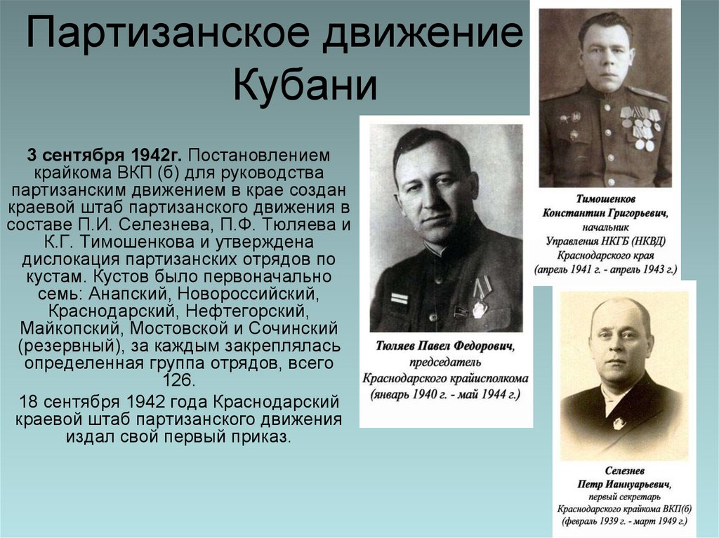 Белгородский партизанский отряд возглавлял. Партизанское движение на Кубани. Партизанское движение на Кубани в годы Великой Отечественной войны. Партизанским движением руководил. Партизанские отряды на Кубани в ВОВ.