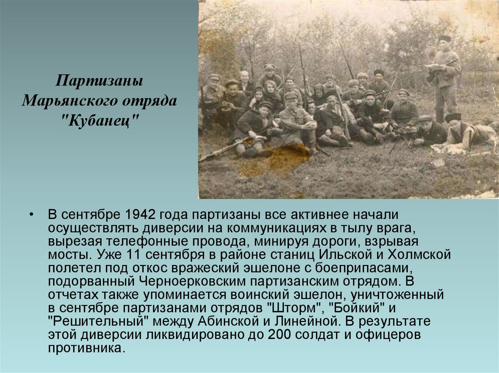 Про партизанских отрядов. Партизанское движение на Кубани. Партизанский отряд 1942. Партизаны Марьянского отряда "Кубанец". Кубань Великая Отечественная Партизаны.