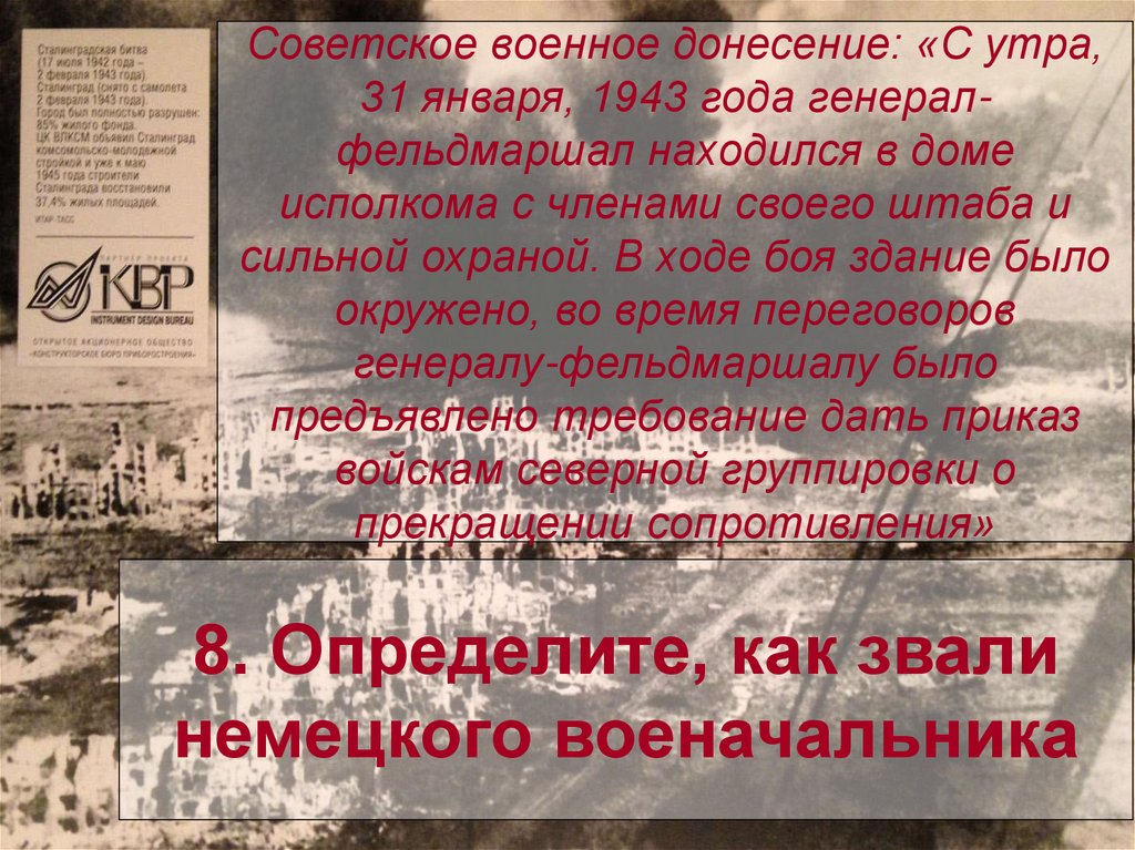 Советское военное донесение: «С утра, 31 января, 1943 года генерал-фельдмаршал находился в доме исполкома с членами своего