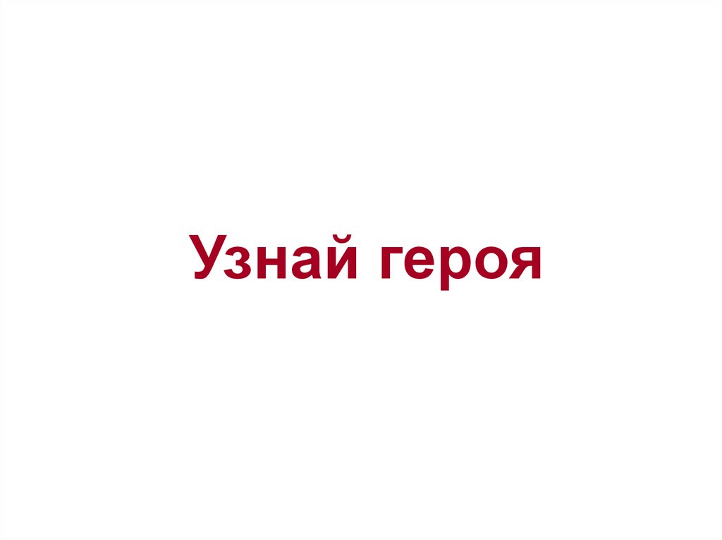 Узнай героя