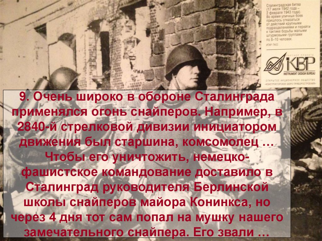 9. Очень широко в обороне Сталинграда применялся огонь снайперов. Например, в 2840-й стрелковой дивизии инициатором движения