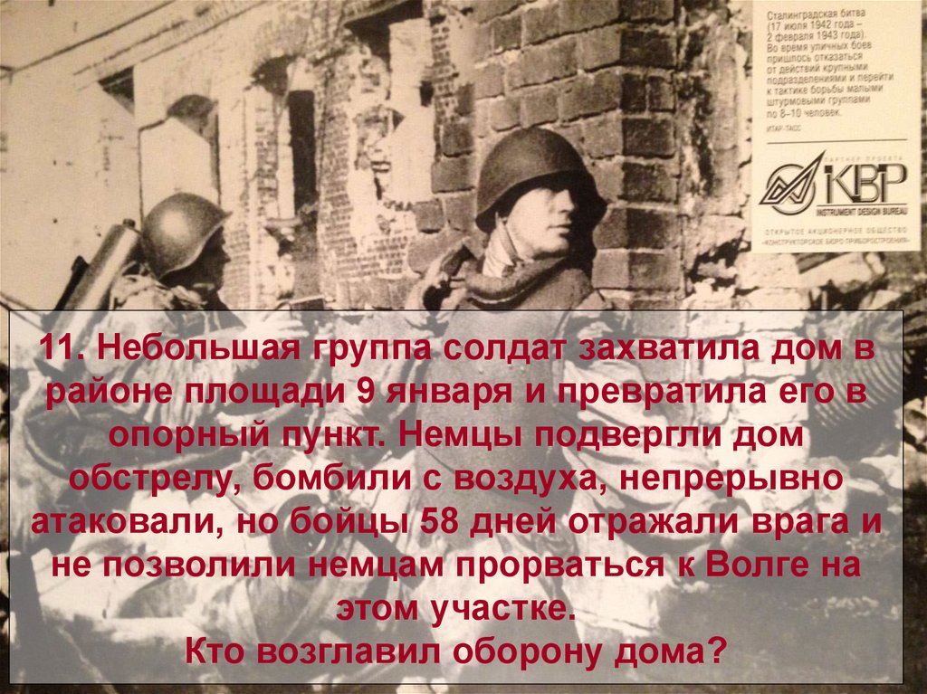 11. Небольшая группа солдат захватила дом в районе площади 9 января и превратила его в опорный пункт. Немцы подвергли дом