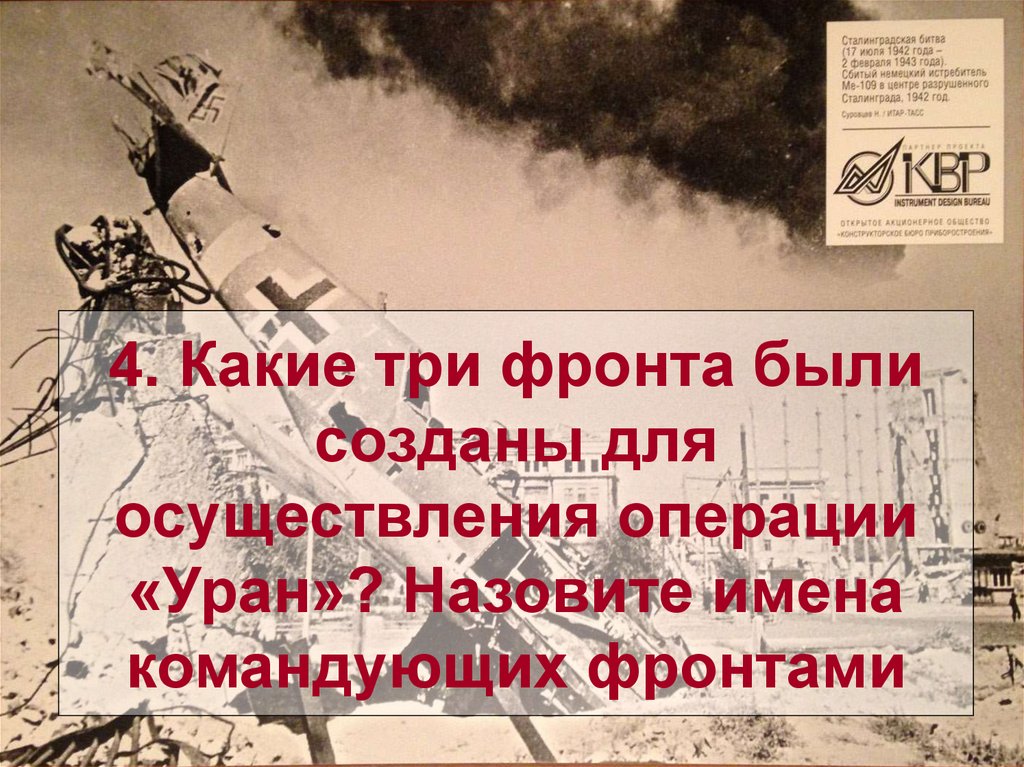4. Какие три фронта были созданы для осуществления операции «Уран»? Назовите имена командующих фронтами