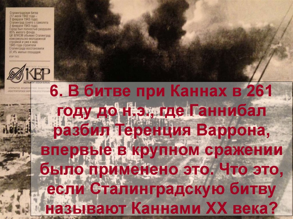 6. В битве при Каннах в 261 году до н.э., где Ганнибал разбил Теренция Варрона, впервые в крупном сражении было применено это.