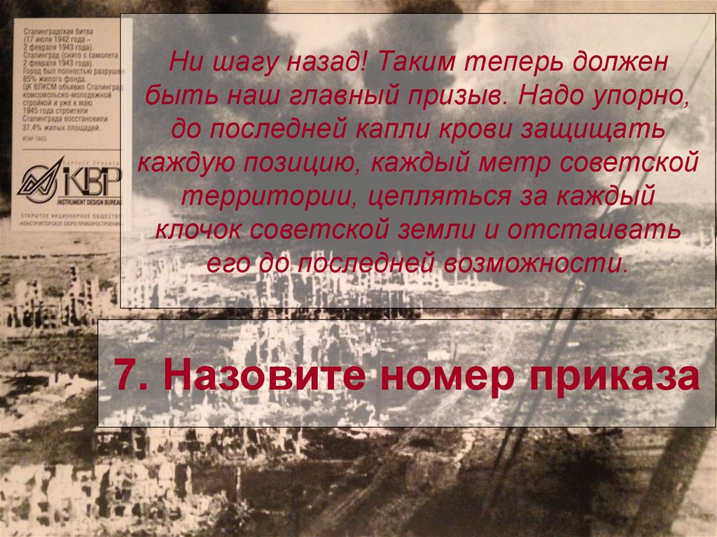 Ни шагу назад! Таким теперь должен быть наш главный призыв. Надо упорно, до последней капли крови защищать каждую позицию,