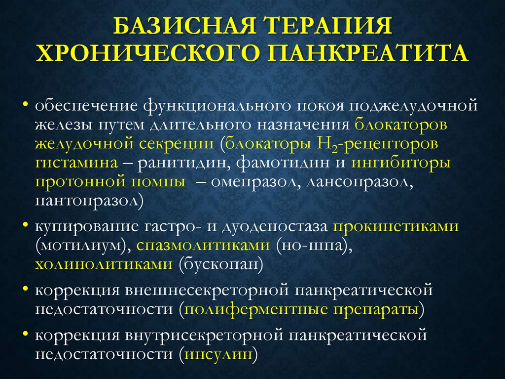 Панкреатит лекция. Базисная терапия хронического панкреатита. Терапия при хроническом панкреатите. Принципы лечения хронического панкреатита. Схема терапии хронического панкреатита.