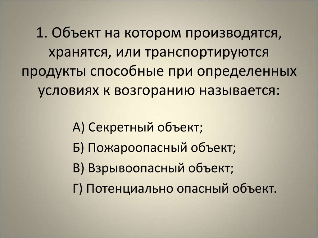 1. Объект на котором производятся, хранятся, или транспортируются продукты способные при определенных условиях к возгоранию