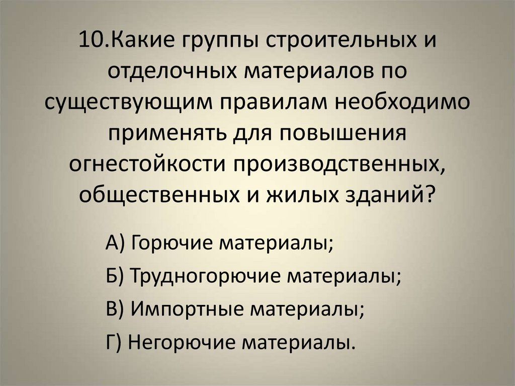 10.Какие группы строительных и отделочных материалов по существующим правилам необходимо применять для повышения огнестойкости