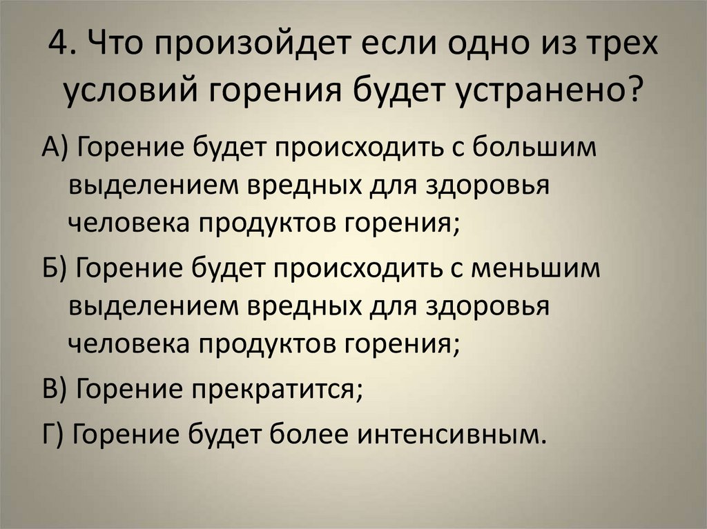 4. Что произойдет если одно из трех условий горения будет устранено?