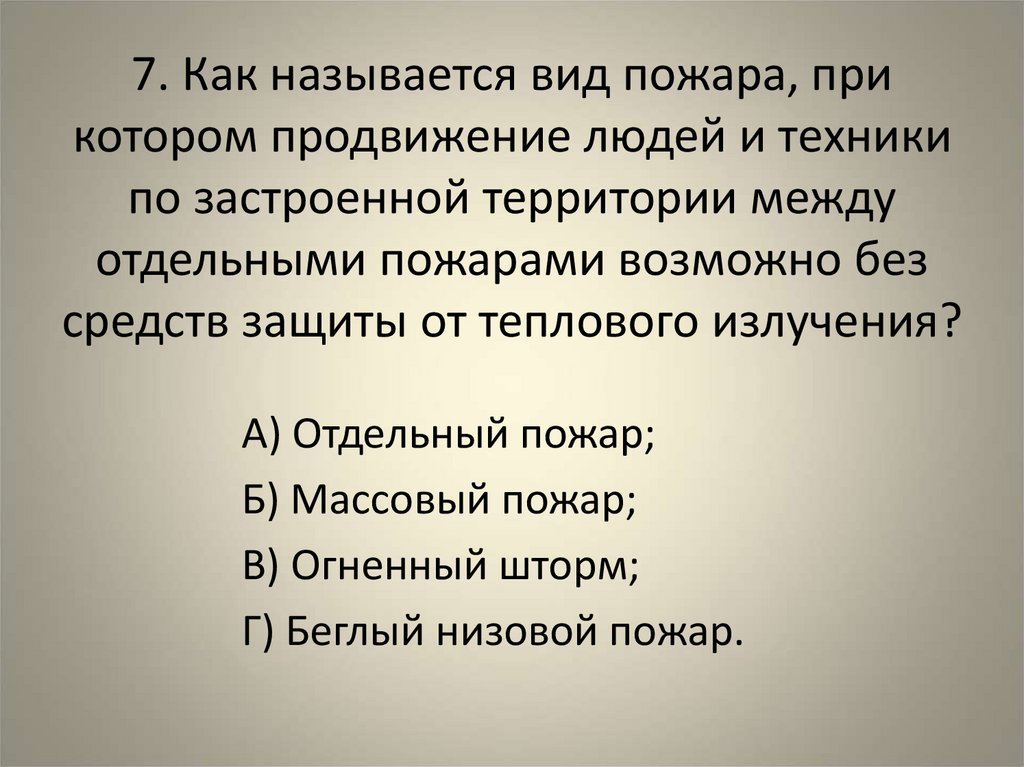 7. Как называется вид пожара, при котором продвижение людей и техники по застроенной территории между отдельными пожарами