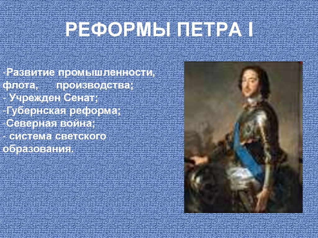 РЕФОРМЫ ПЕТРА I