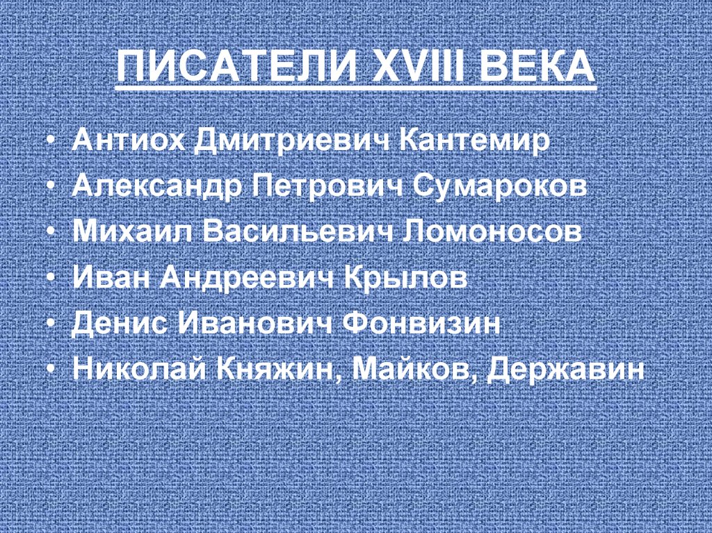 ПИСАТЕЛИ XVIII ВЕКА