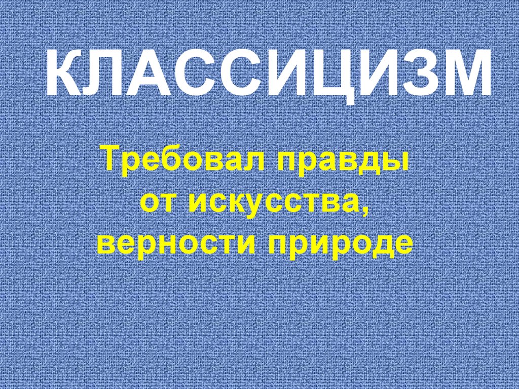КЛАССИЦИЗМ