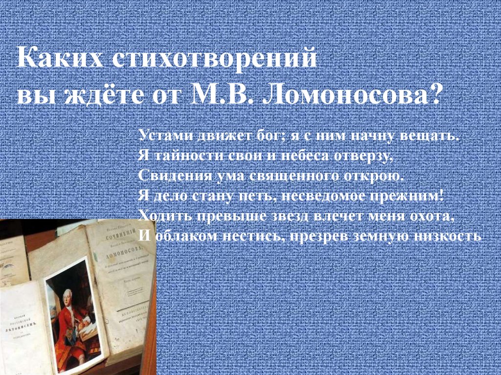 Литература XVIII века классицизм. Ломоносов М.В. 1711-1765 ...