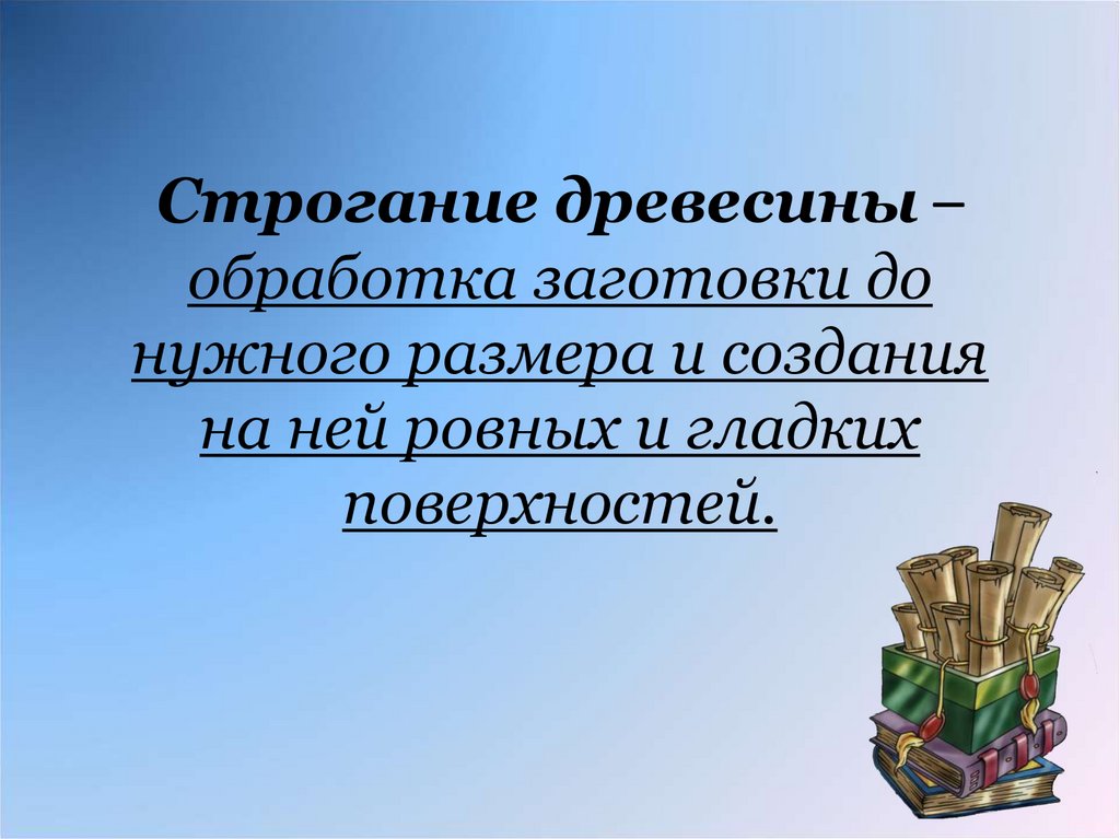 Обработка древесины презентация 5 класс