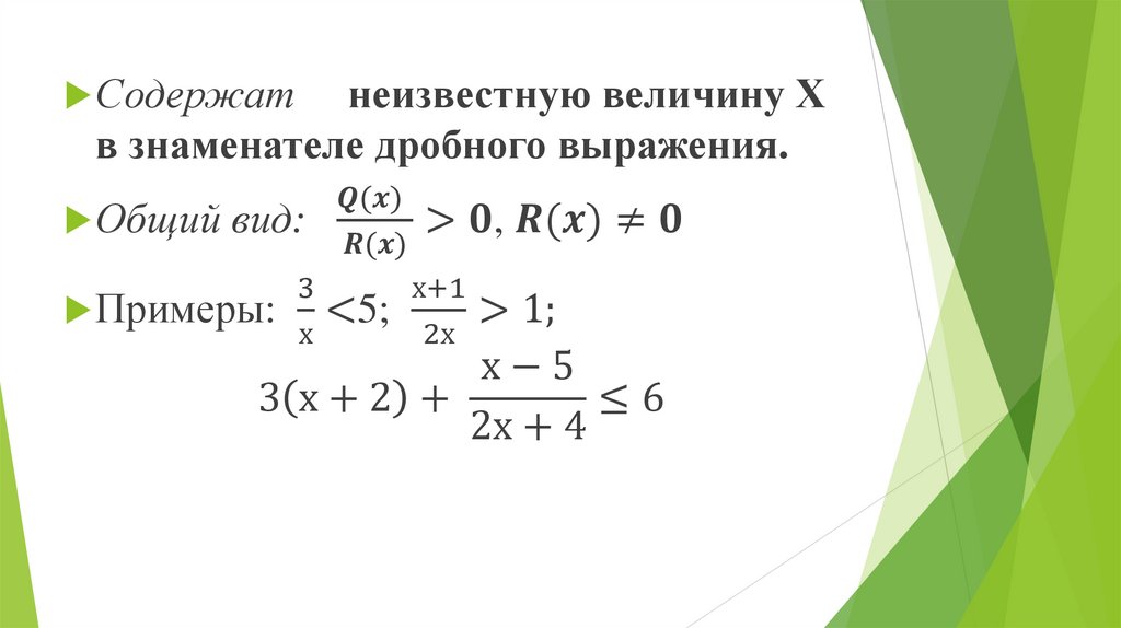 Дробно – рациональные неравенства - презентация онлайн