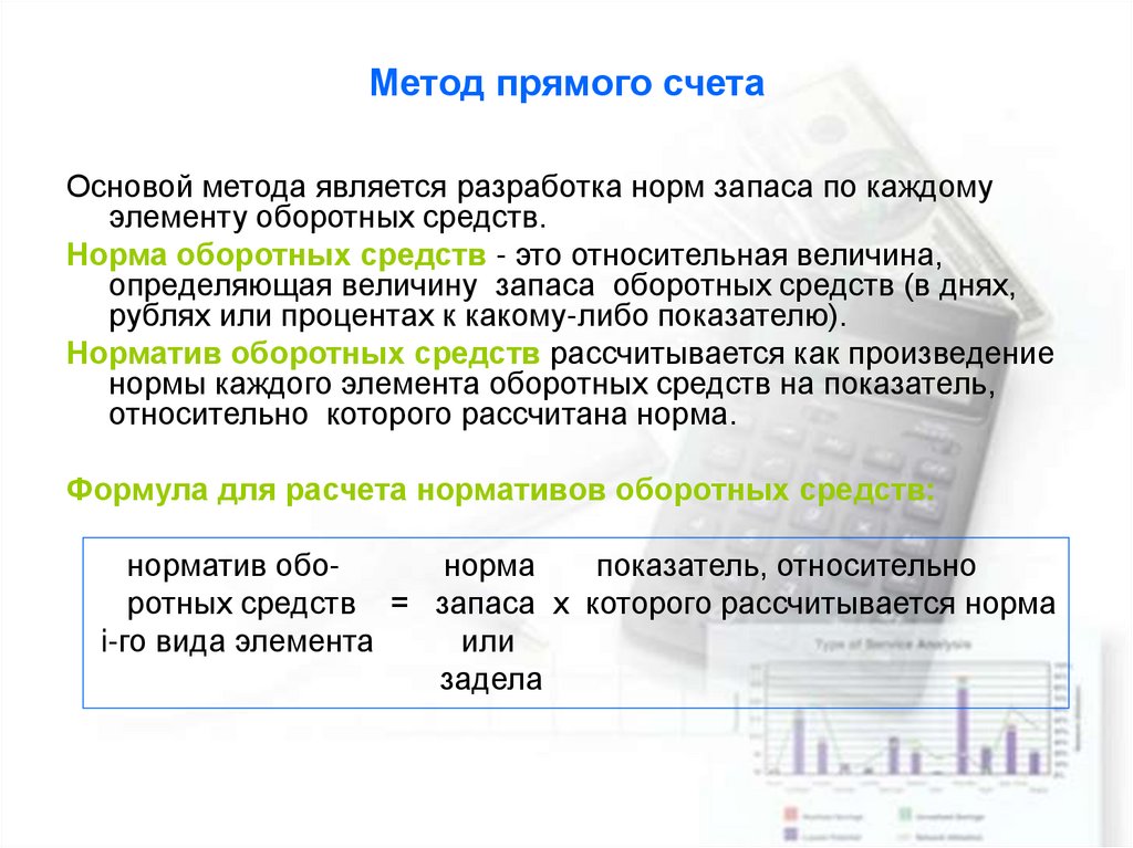 Прямой счет. Методы прямого счета. Формула метода прямого счета. Метод прямого счета калькулирования. Метод прямого счета пример.