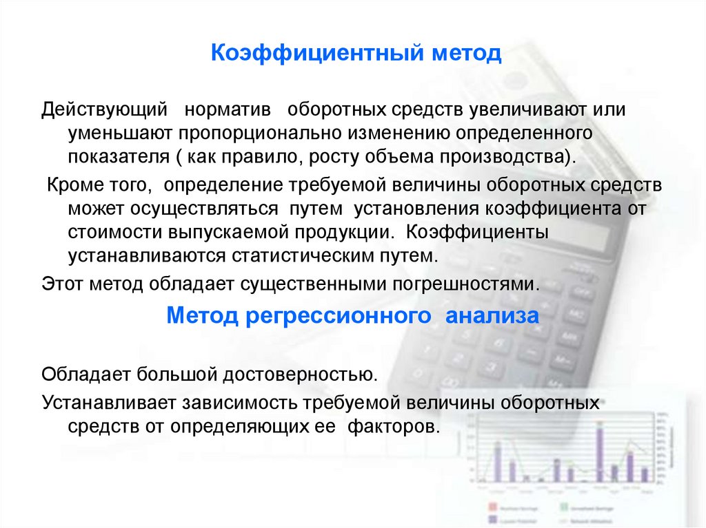 Коэффициентный метод нормирования оборотных средств. Коэффициентный метод оценки оборотных фондов. Коэффициентный метод расчета норматива оборотного капитала.