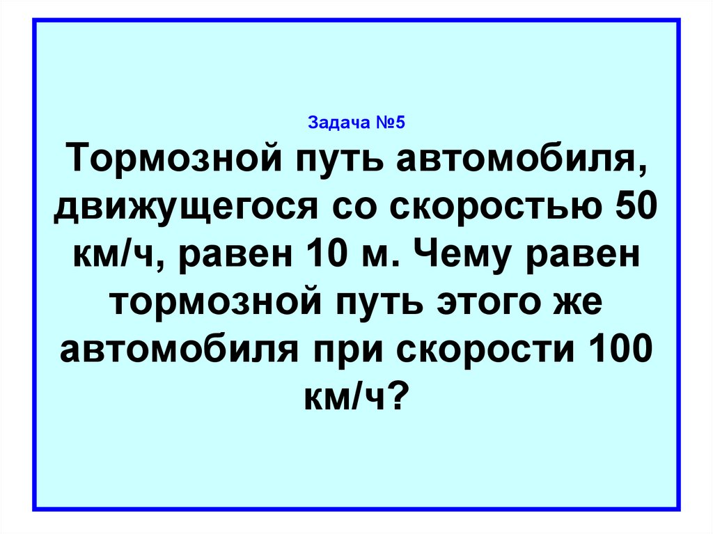 Со скоростью 100 км ч. Тормозной путь автомобиля движущегося со скоростью. Тормозной путь автомобиля движущегося со скоростью 100. Тормозной путь автомобиля со скорости 100. Тормозной путь автомобиля движущегося со скоростью 50 км/ч равен.