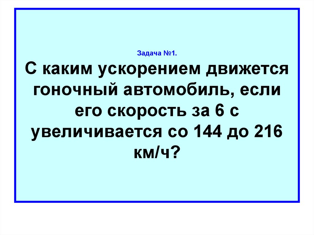 С каким ускорением движется. С каким ускорением движется автомобиль. ,С каким ускорением движется гоночный автомобиль если скорость. С каким ускорением двигался автомобиль если. С каким ускорением движется гоночный автомобиль если за 6.