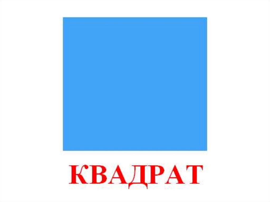 Квадрат картинка детям