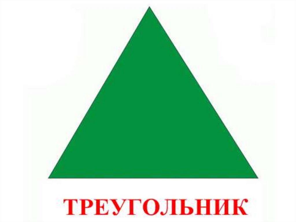 Красно зеленый треугольник. Треугольник для детей. Фигура треугольник для детей. Геометрические фигурытругольник для детей. Геометрическая фигура треугольник для малышей.