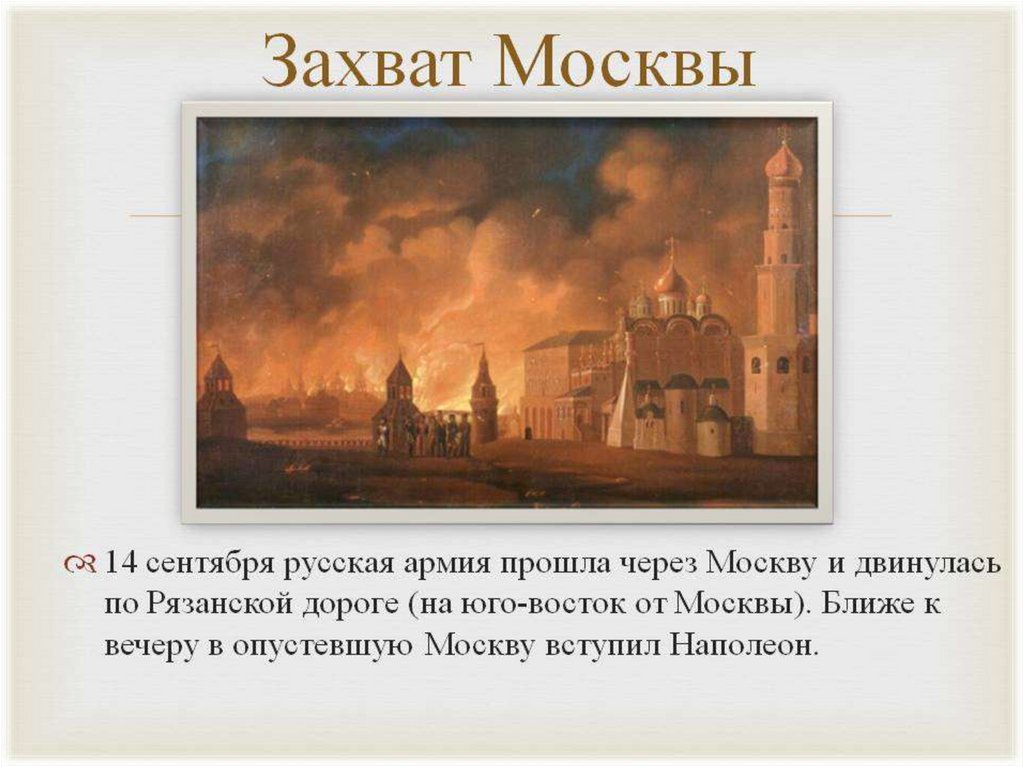 История большого заговора кто и как захватил. Захват Москва 1812 Наполеон. Взятие Москвы Наполеоном 1812. Захват Москвы. Наполеон захватил Москву.