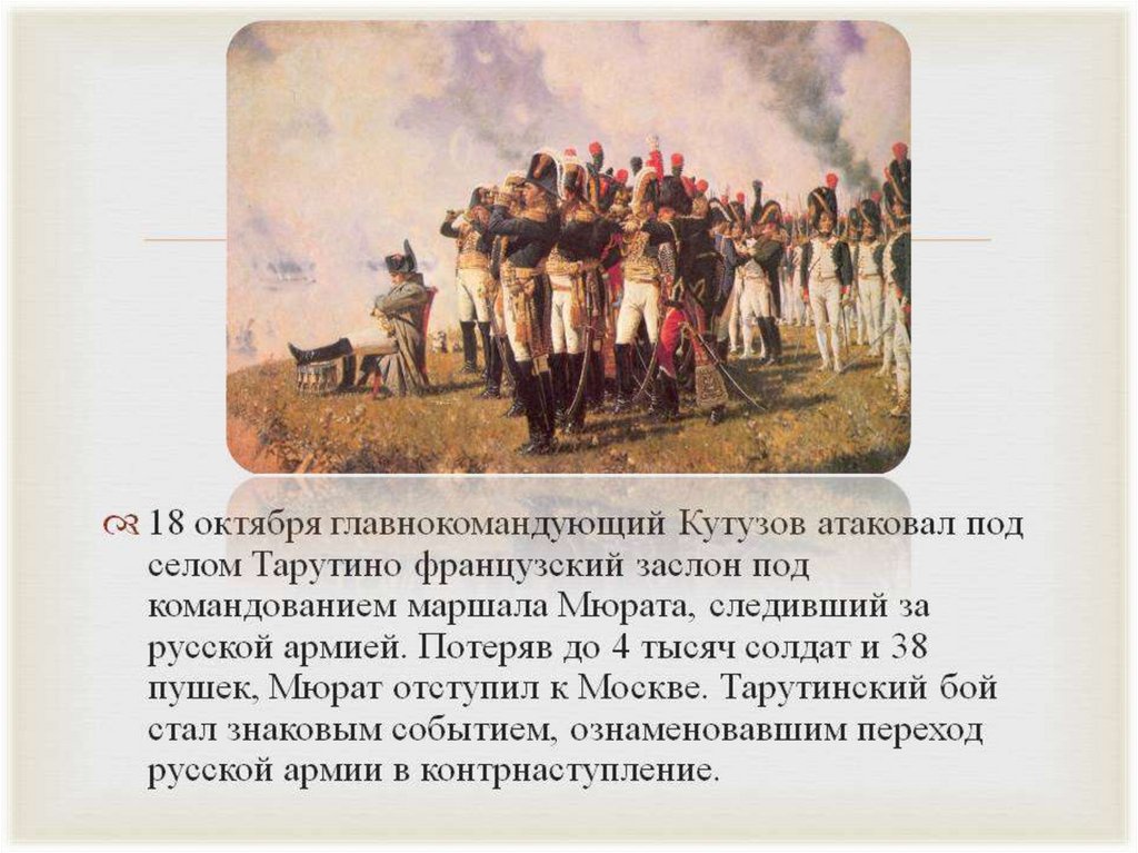 Маневр русских войск. Кутузов 1812 Тарутино. Село Тарутино 1812. Тарутинский лагерь 1812 картина. Кутузов в Тарутино.