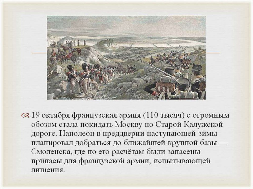 Почему ушли войска из киева. Железный обоз Наполеона. Дорога Наполеона. Наполеон планировал дойти до Тулы. Наполеон никогда бы не дошел до Москвы.