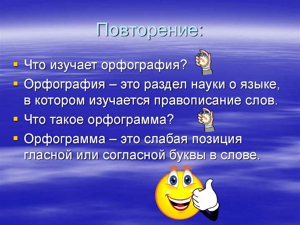 Орфография что это. Что изучает орфография. Что изучает орфография в русском языке. Орфография раздел науки о языке. Что изучает орфография 5 класс.