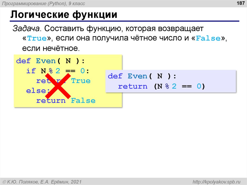 Return true python. Логические функции на языке питон. Функции строк Python. Return if else Python. Функция Def.