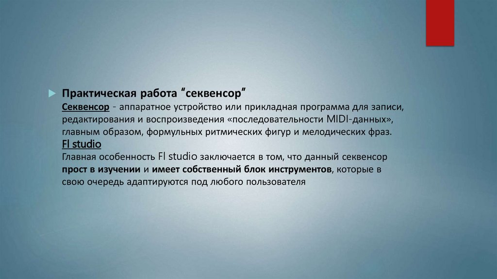 Практическая работа “секвенсор” - презентация онлайн