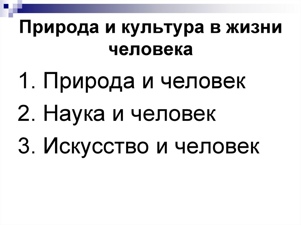 Природа и культура в жизни человека