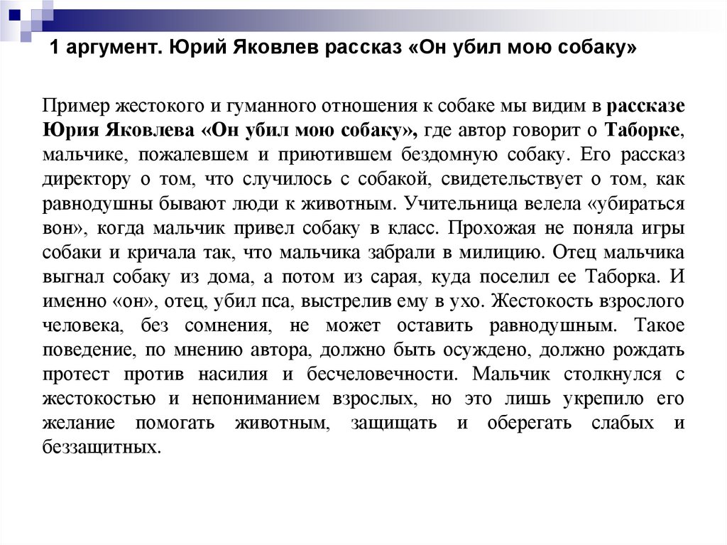 1 аргумент. Юрий Яковлев рассказ «Он убил мою собаку»
