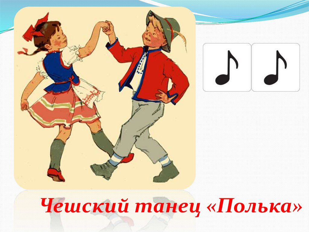 Полька для детей в детском. Полька танец. Танец полька картинки. Танец полька картинки для детей. Полька чешский танец.