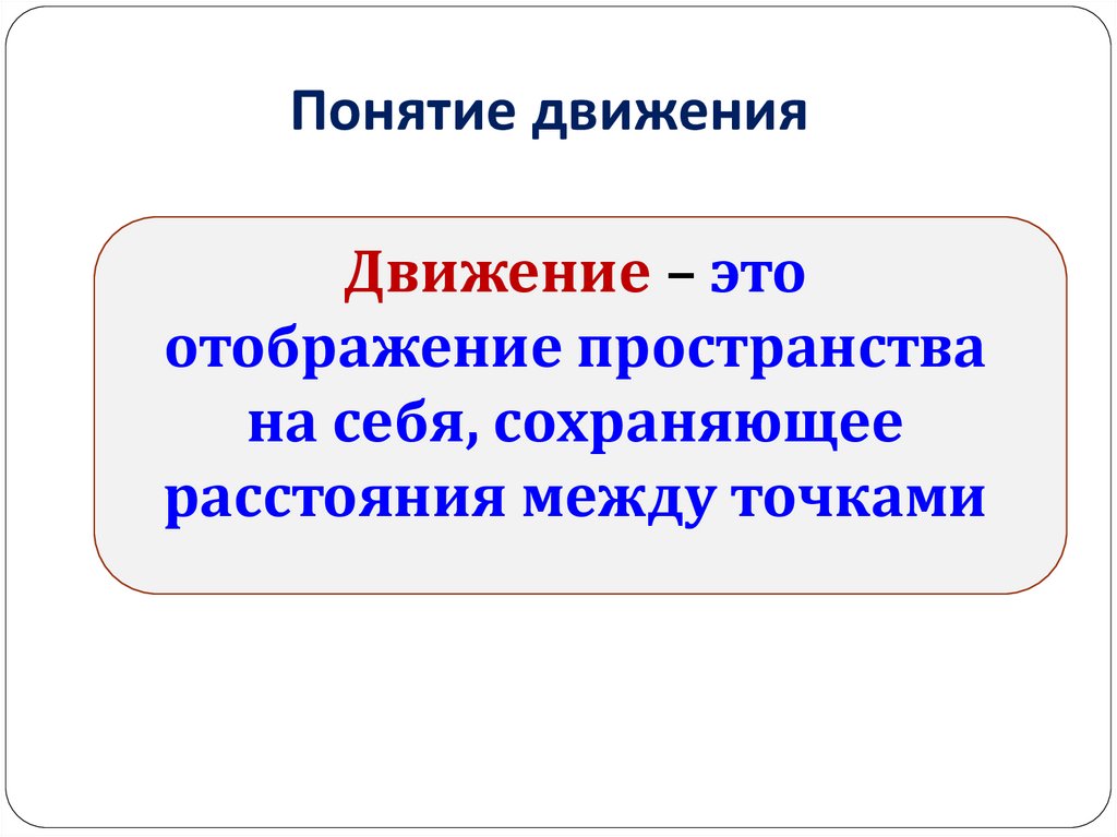 Понятие движения презентация