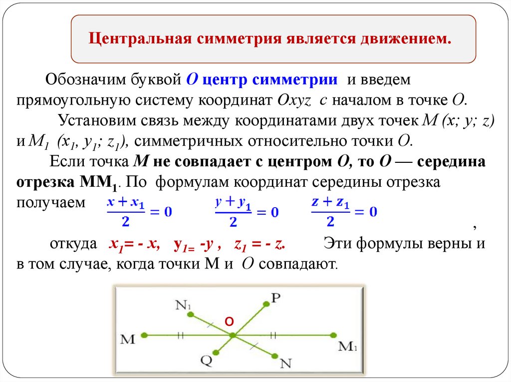 Осевая симметрия является движением. Центральная симметрия является движением. Центральная симметрия в прямоугольной системе координат. Симметрия в системе координат.