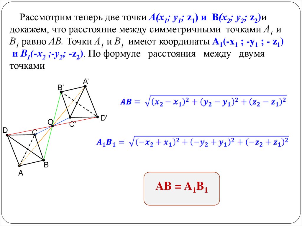 Теперь рассмотрим. Расстояние между симметричными точками. Рассмотрим теперь две точки а. Доказательство понятия движения геометрия. Расстояние между двумя точками равно.