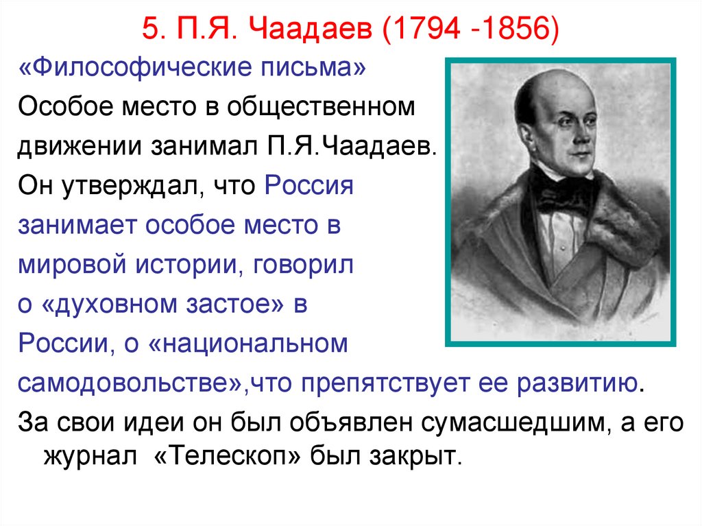 Чаадаев для чацкого кроссворд 8. П. Чаадаев (1794-1856). Чаадаев (1794 – 1856).