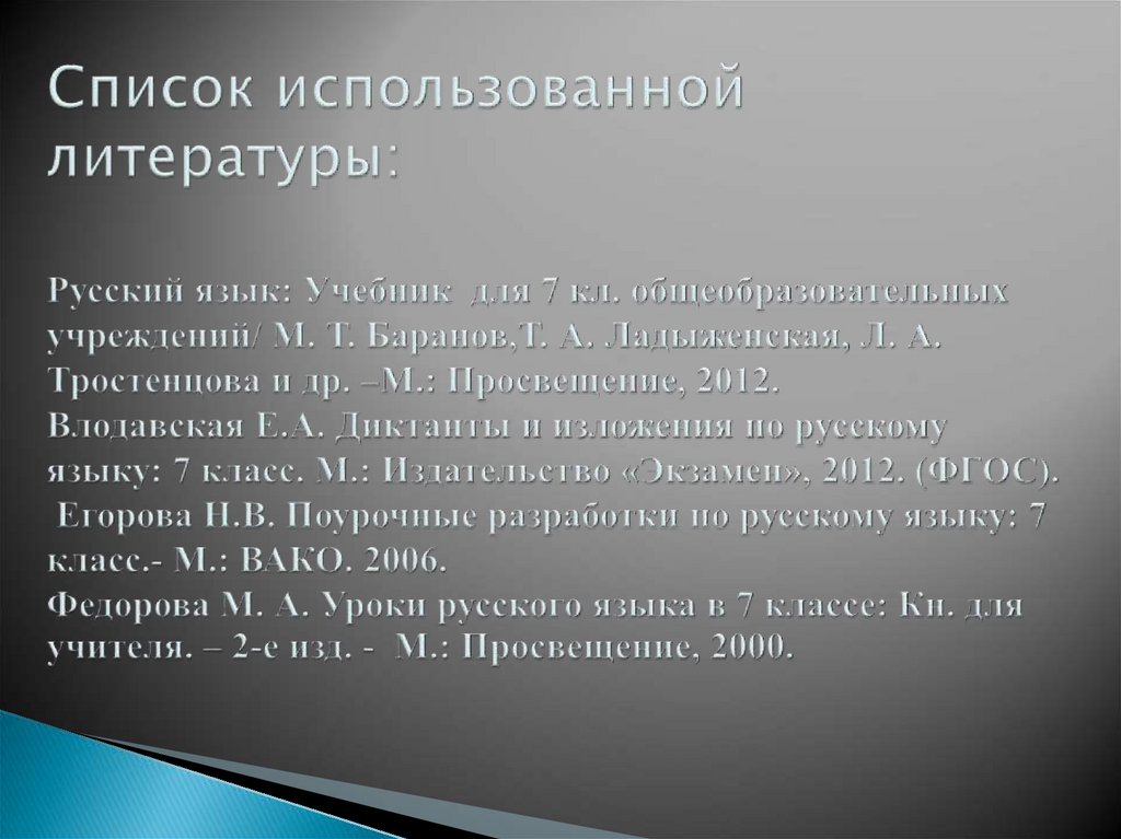 Список использованной литературы: Русский язык: Учебник для 7 кл. общеобразовательных учреждений/ М. Т. Баранов,Т. А.