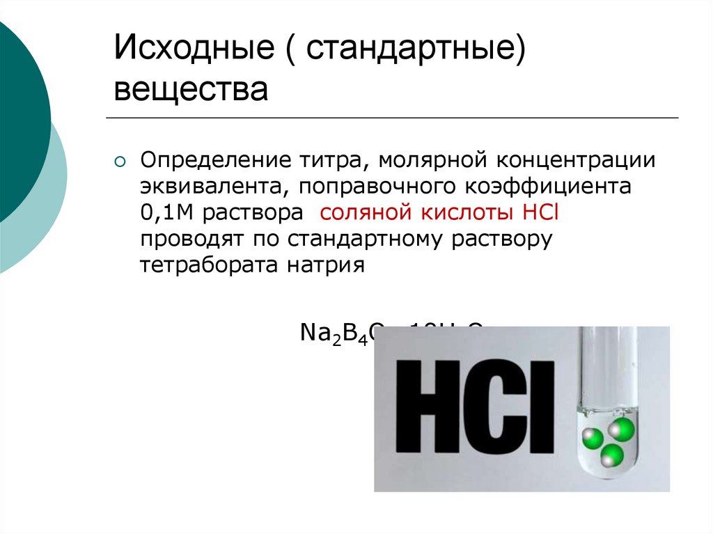 Исходные вещества это. Стандартное вещество это. Исходные вещества в методе нейтрализации. Вторичное стандартное вещество. Выберите стандартное вещество для стандартизации титранта i2:.